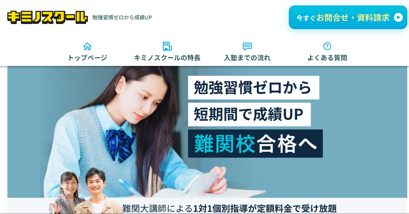 キミノスクール