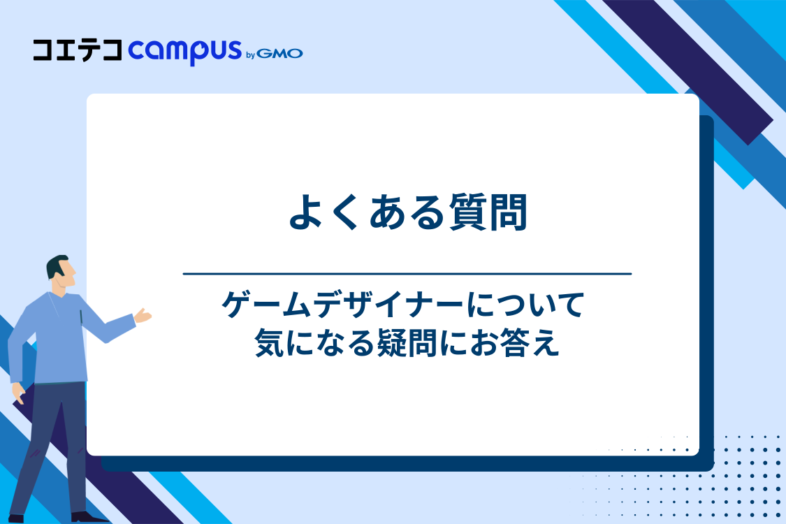 ゲームデザイナーに関するよくある質問