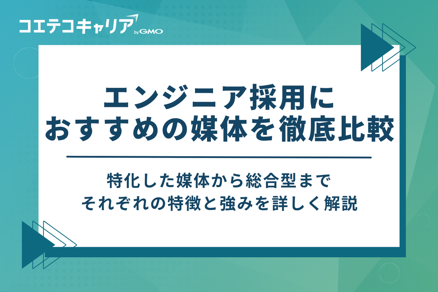 エンジニア採用におすすめの媒体を11選徹底比較