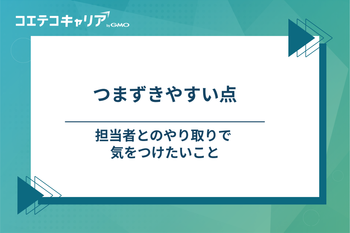 転職エージェントを利用するときの注意点