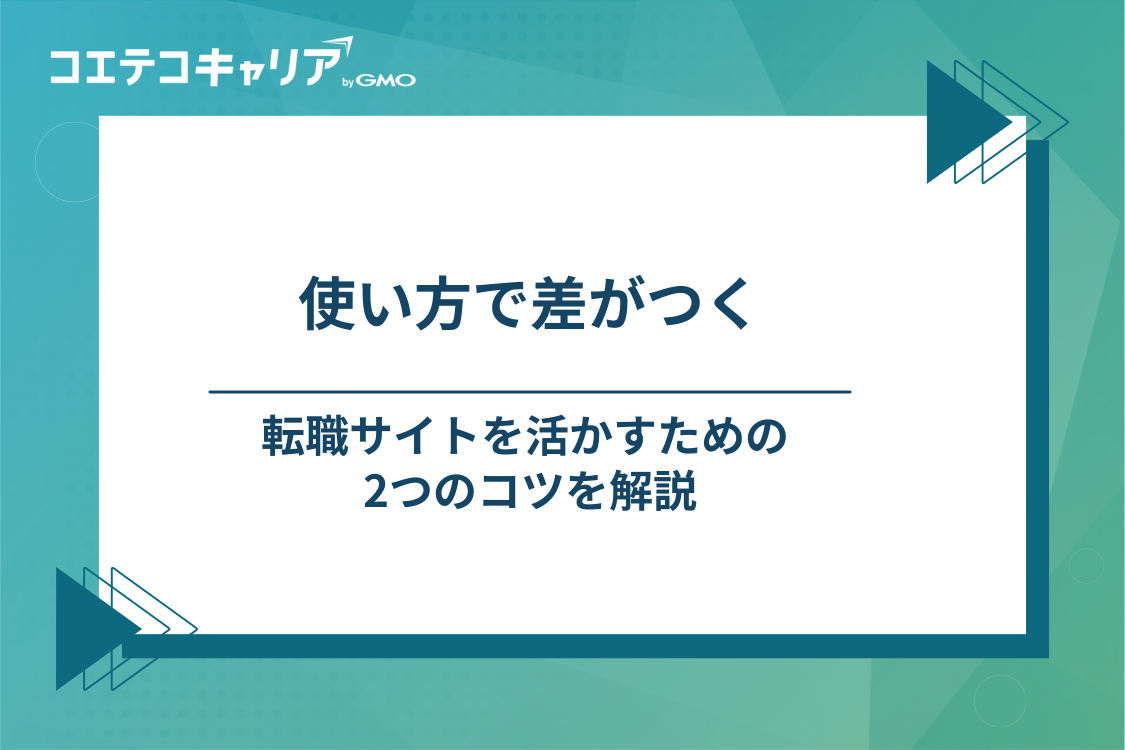 転職サイトを賢く活用するコツ
