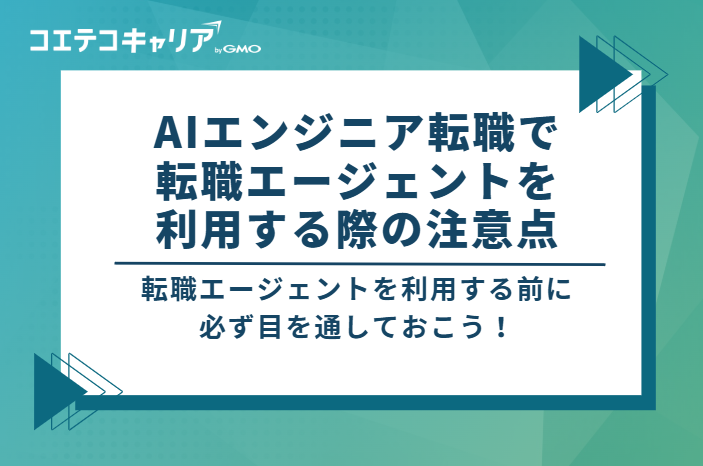 AIエンジニア転職で 転職エージェントを 利用する際の注意点