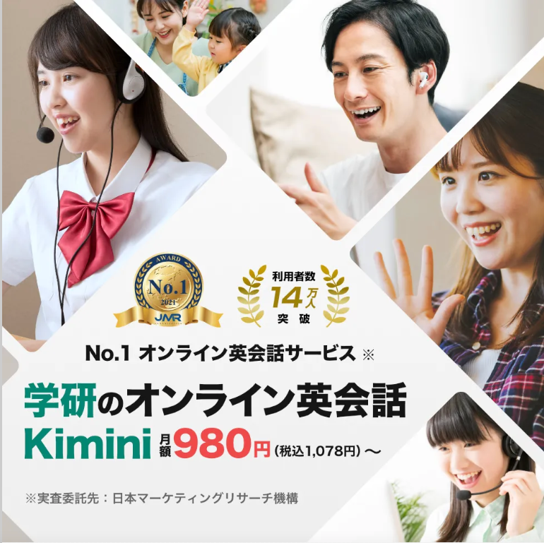 学研のオンライン英会話Kiminiの紹介
