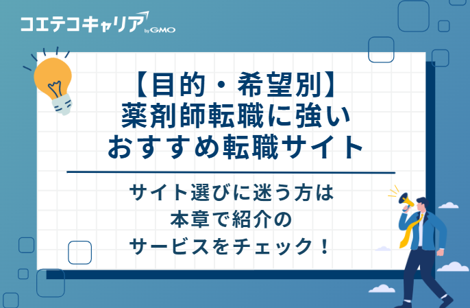 【目的・希望別】薬剤師転職に強いおすすめ転職サイト