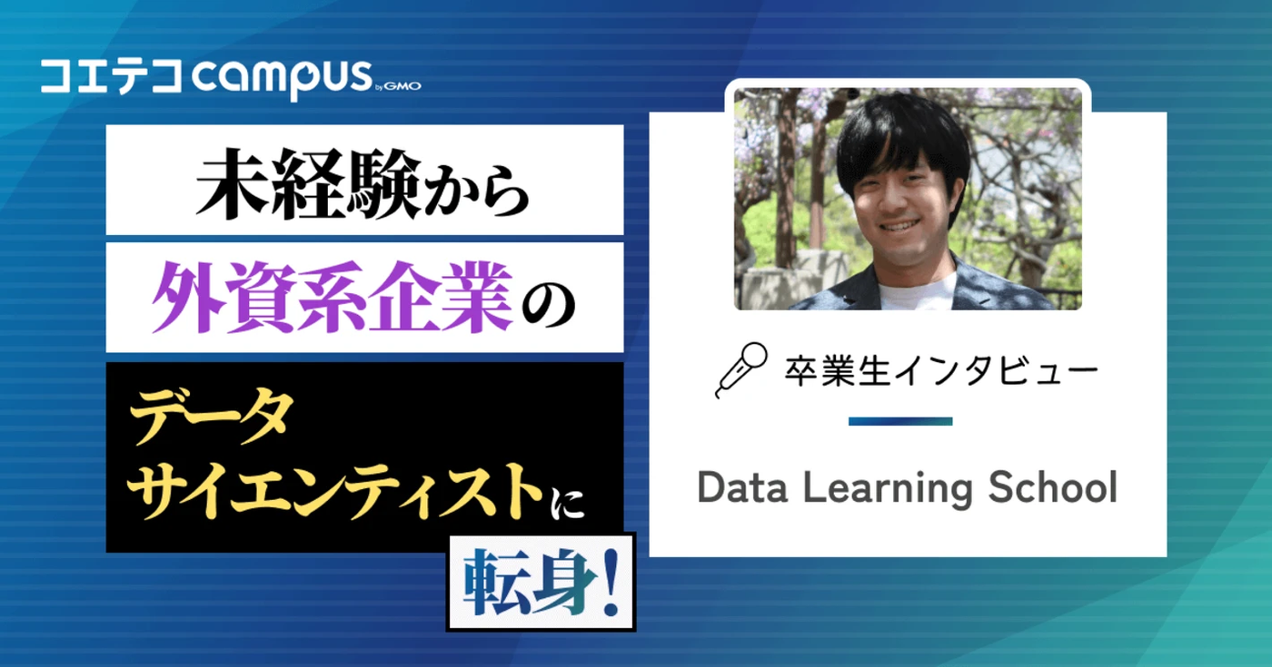 （取材）データラーニングスクール｜1年間の学習&サポート+コミュニティ活用でデータサイエンティストにキャリアチェンジ！卒業生インタビュー