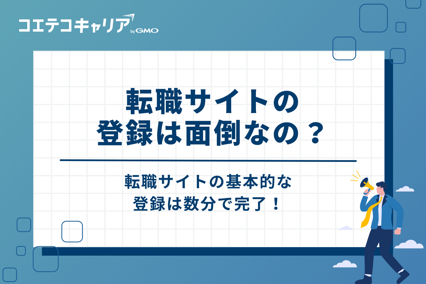 転職サイトの登録は面倒？簡単3ステップで完了