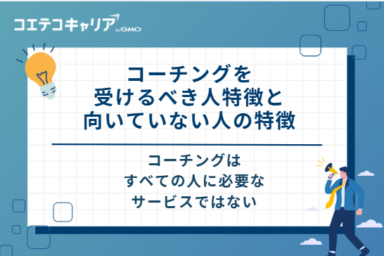 コーチングを受けるべき人の3つの特徴と向いていない人の特徴