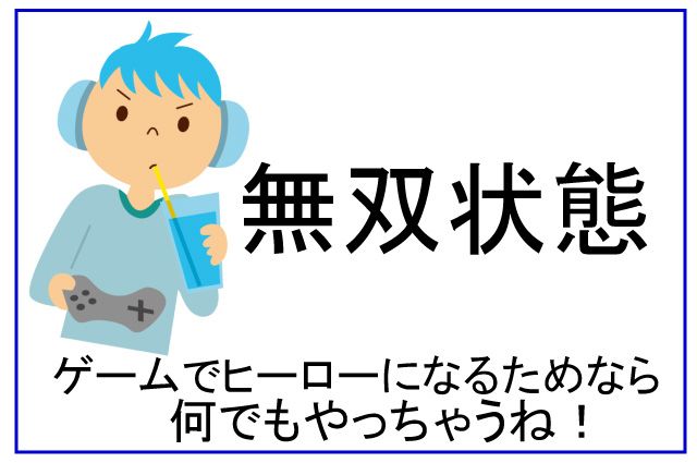チート行為 子ども なぜ