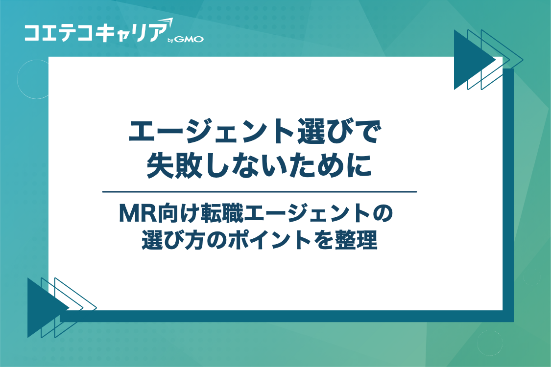 失敗しない！MR向け転職エージェントの選び方