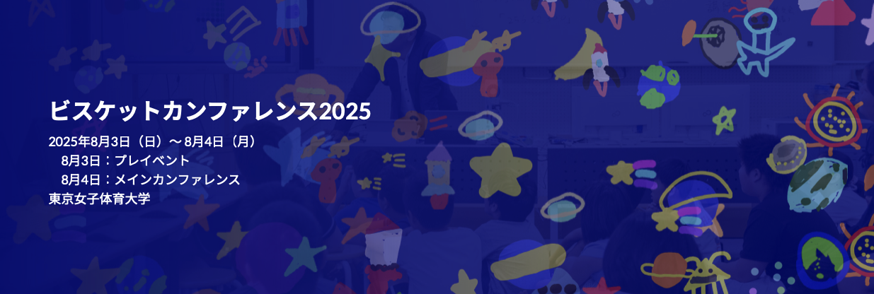 ビスケットカンファレンス2025