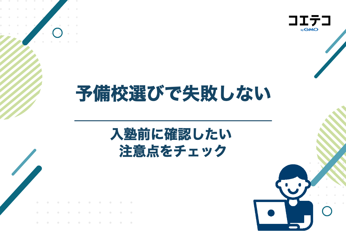 大学受験の予備校選びで失敗しないための注意点