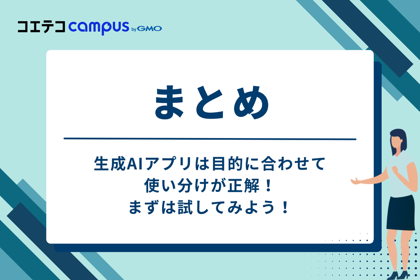 まとめ:生成AIアプリは目的に合わせて使い分けが正解