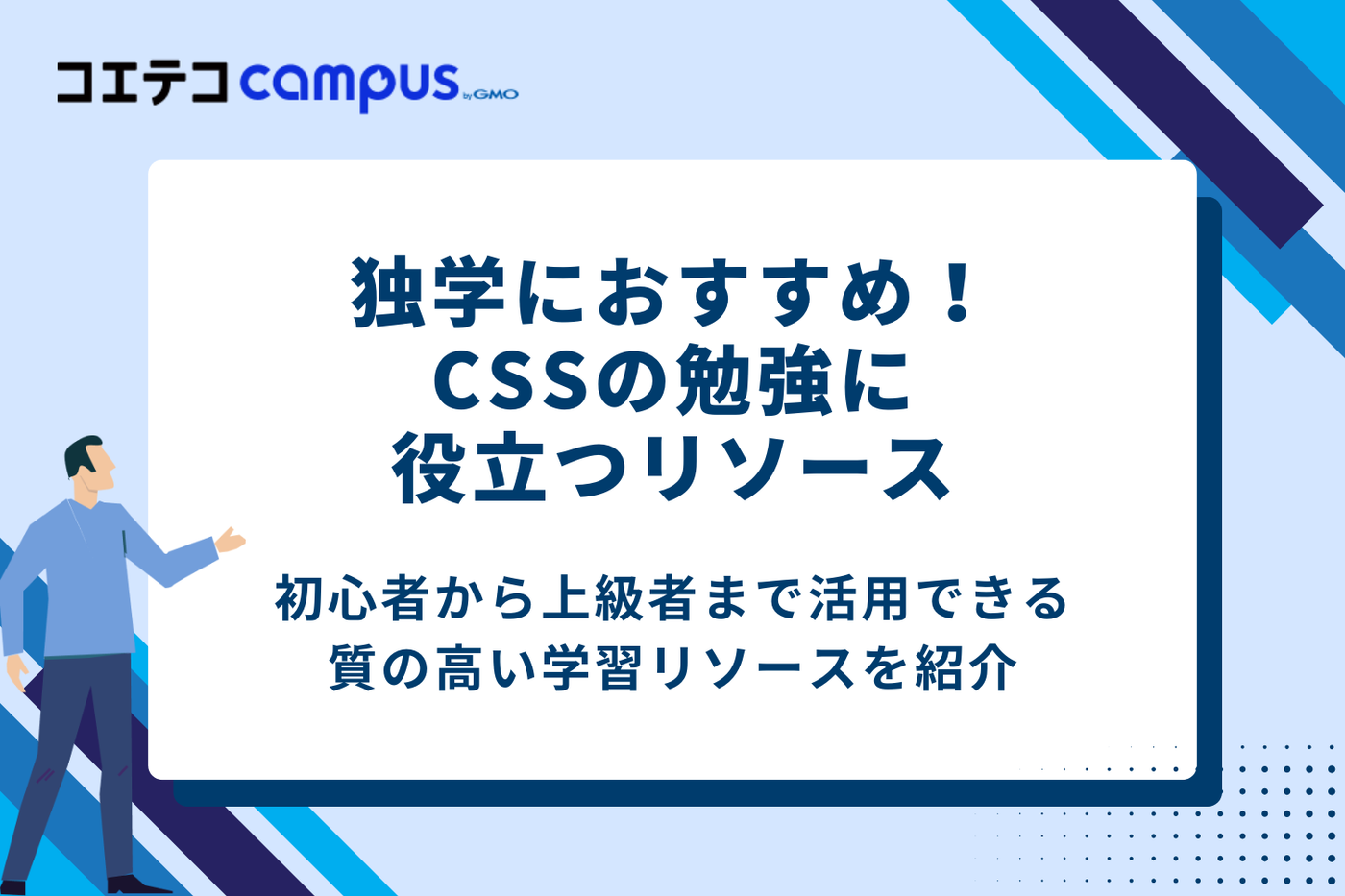 独学におすすめ！CSSの勉強に役立つリソース