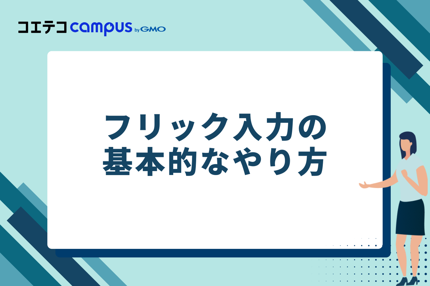 フリック入力の基本的なやり方