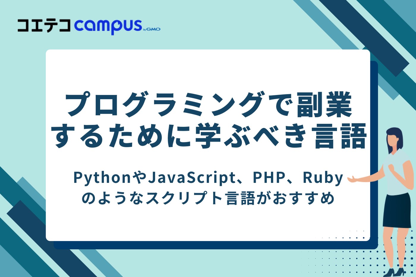 プログラミングで副業するために学ぶべきプログラミング言語