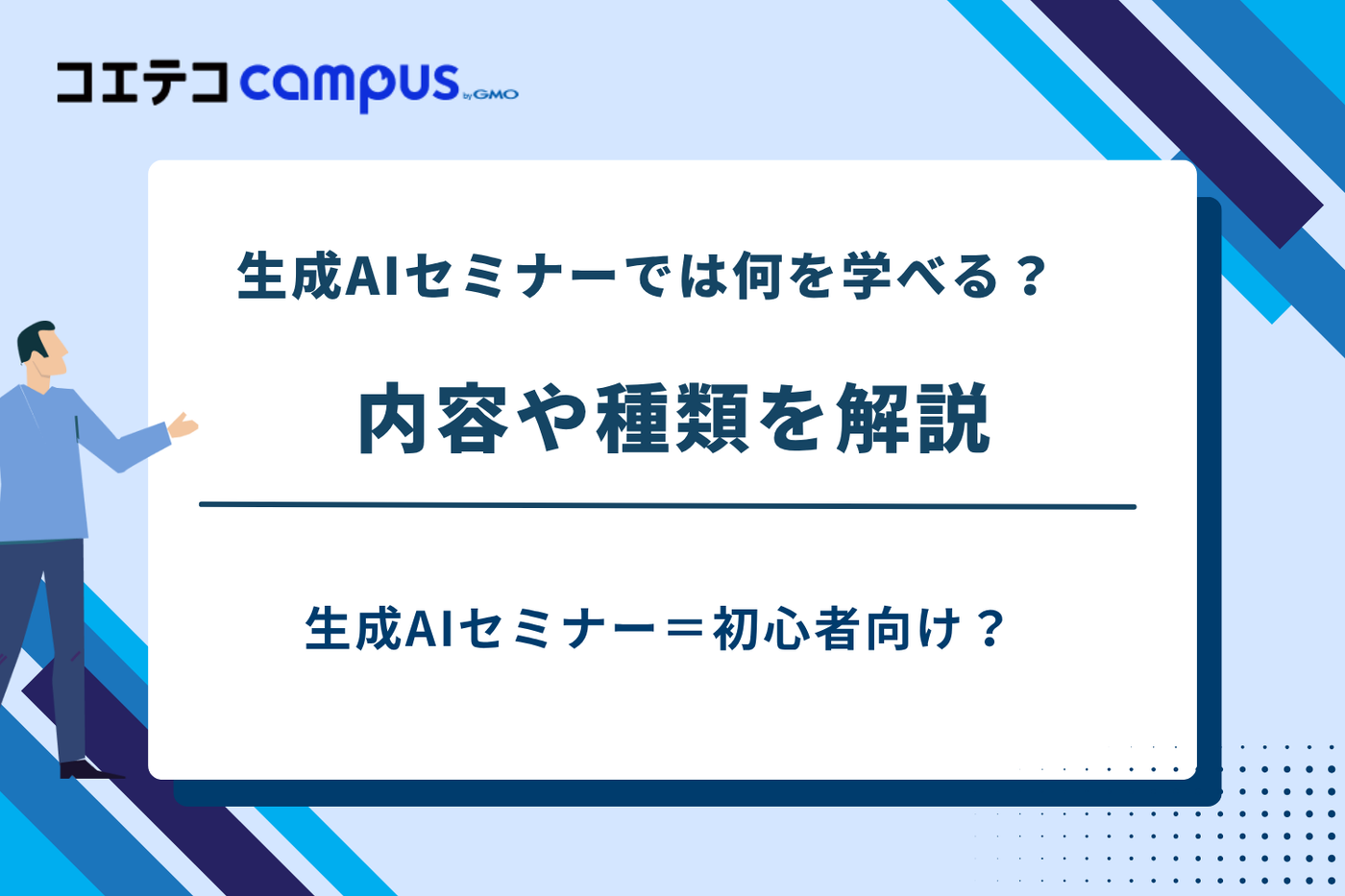 生成aiセミナー おすすめ、生成aiセミナー 初心者 無料