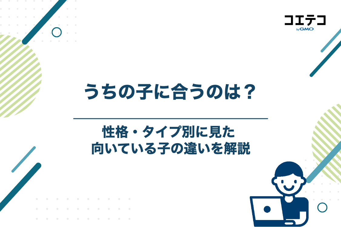 【性格・タイプ別】日能研と早稲アカ、向いている子はどっち？