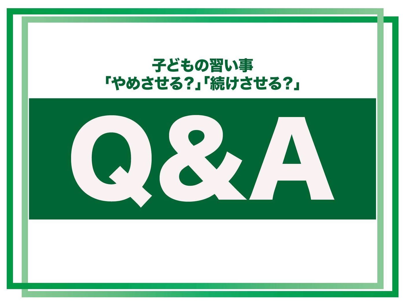 子どもの習い事をやめさせる?続けさせる?質問に回答