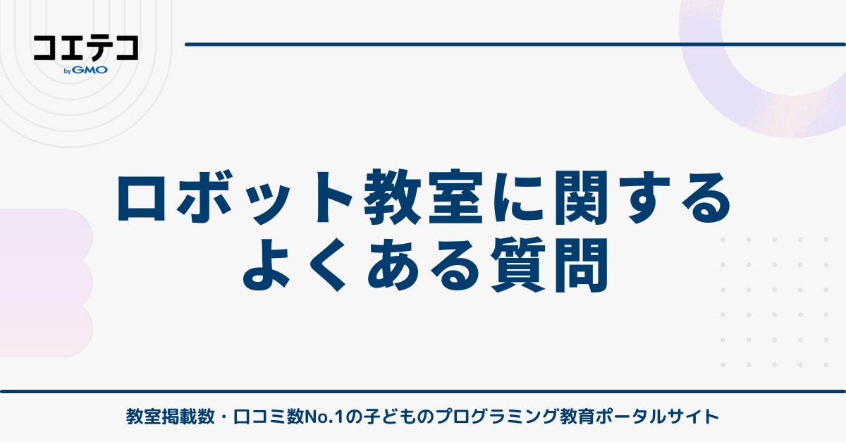 ロボット教室に関するよくある質問