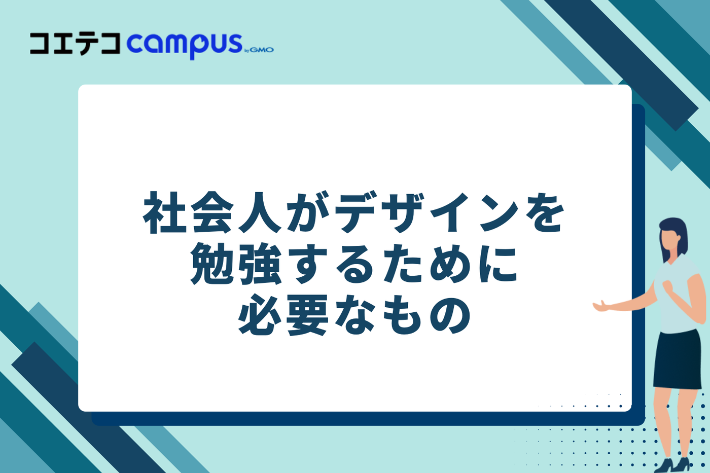 社会人がデザインを勉強するために必要なもの