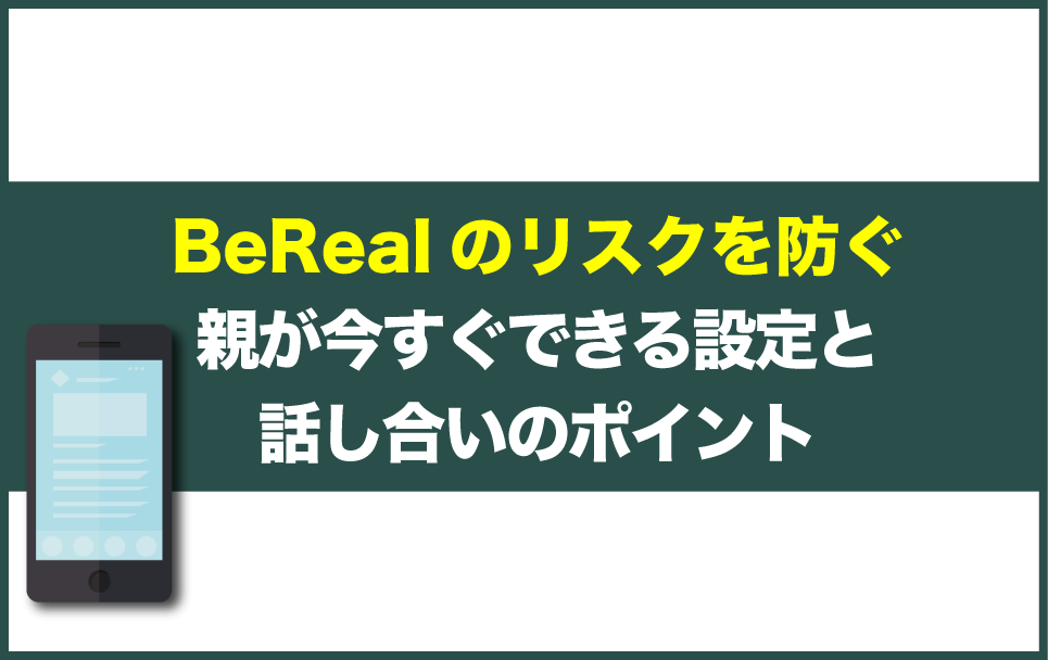 BeRealの危険を防ぐ5つの対策