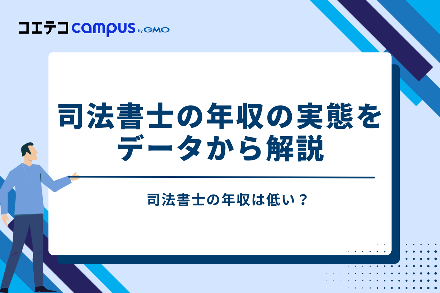 司法書士の年収は低い？実態をデータから解説