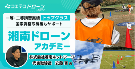 口コミ評点4.9！神奈川湘南で『仕事につながる』ドローン国家資格なら湘南ドローンアカデミーがおすすめ！地域密着人材会社が母体！