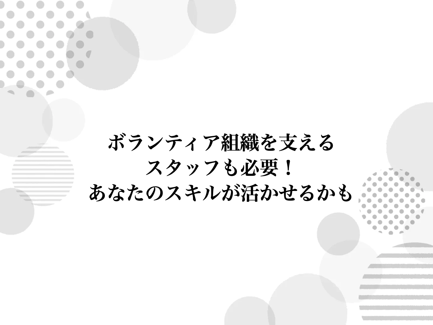 ボランティア　60代　