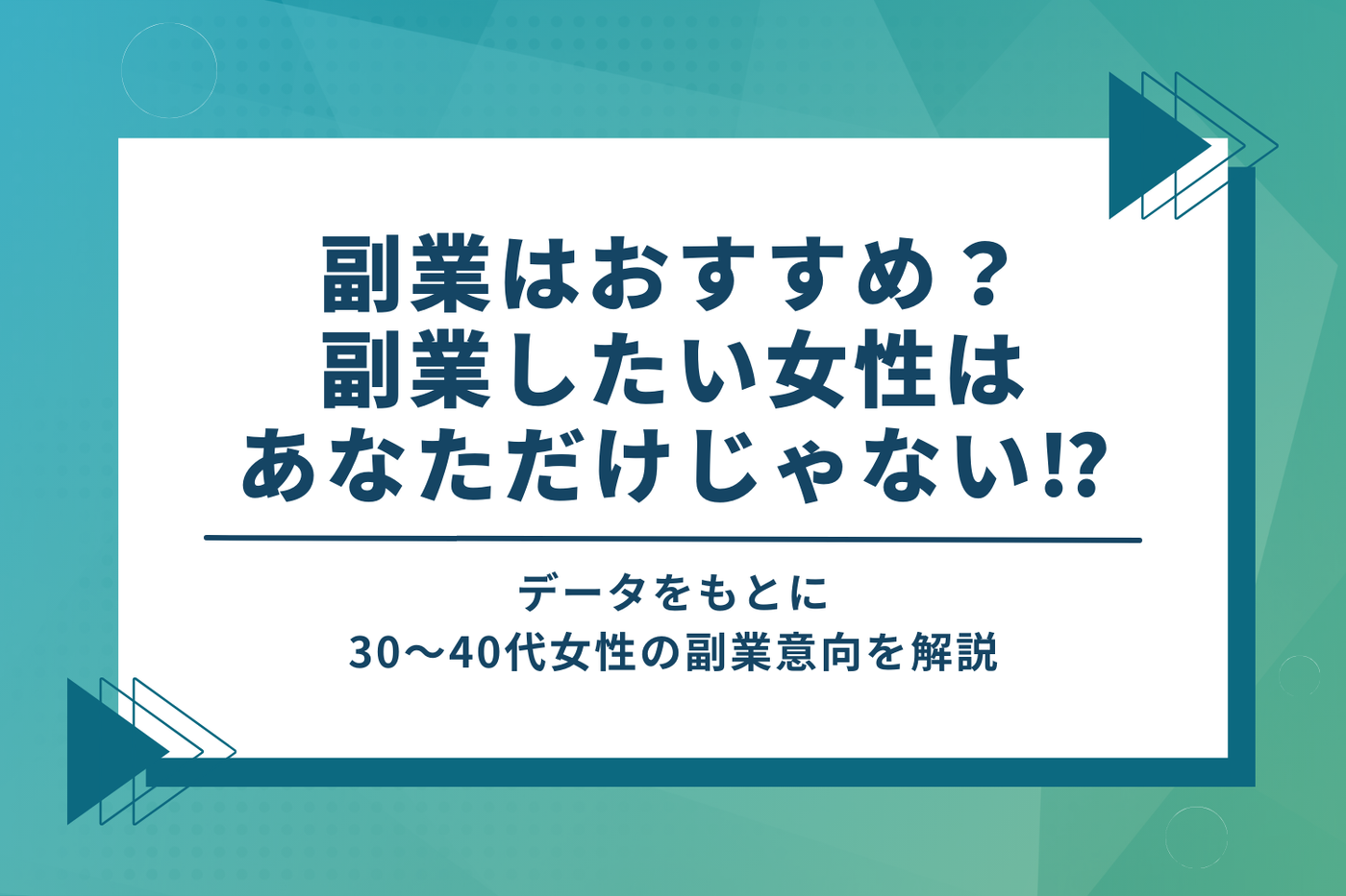 副業はおすすめ？副業したい女性はあなただけじゃない!?