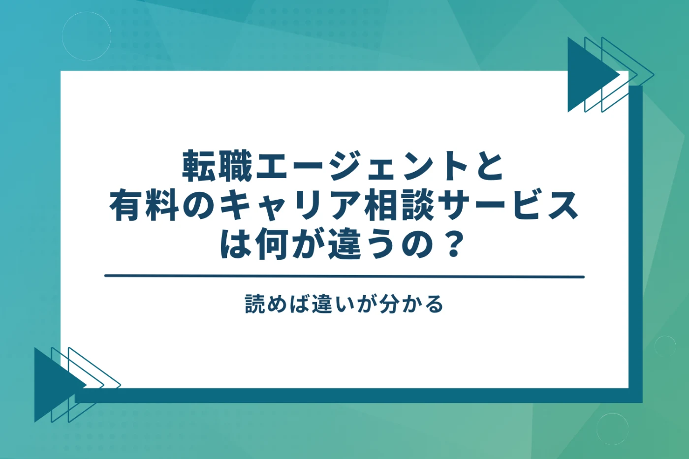 青色の背景に転職エージェントとキャリア相談サービスは何が違うのという見出し画像