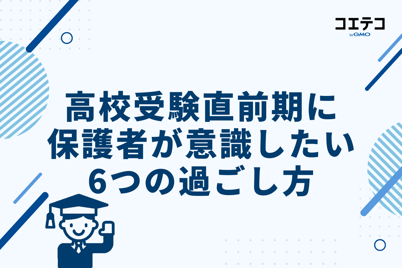 高校受験直前期に保護者が意識したい6つの過ごし方