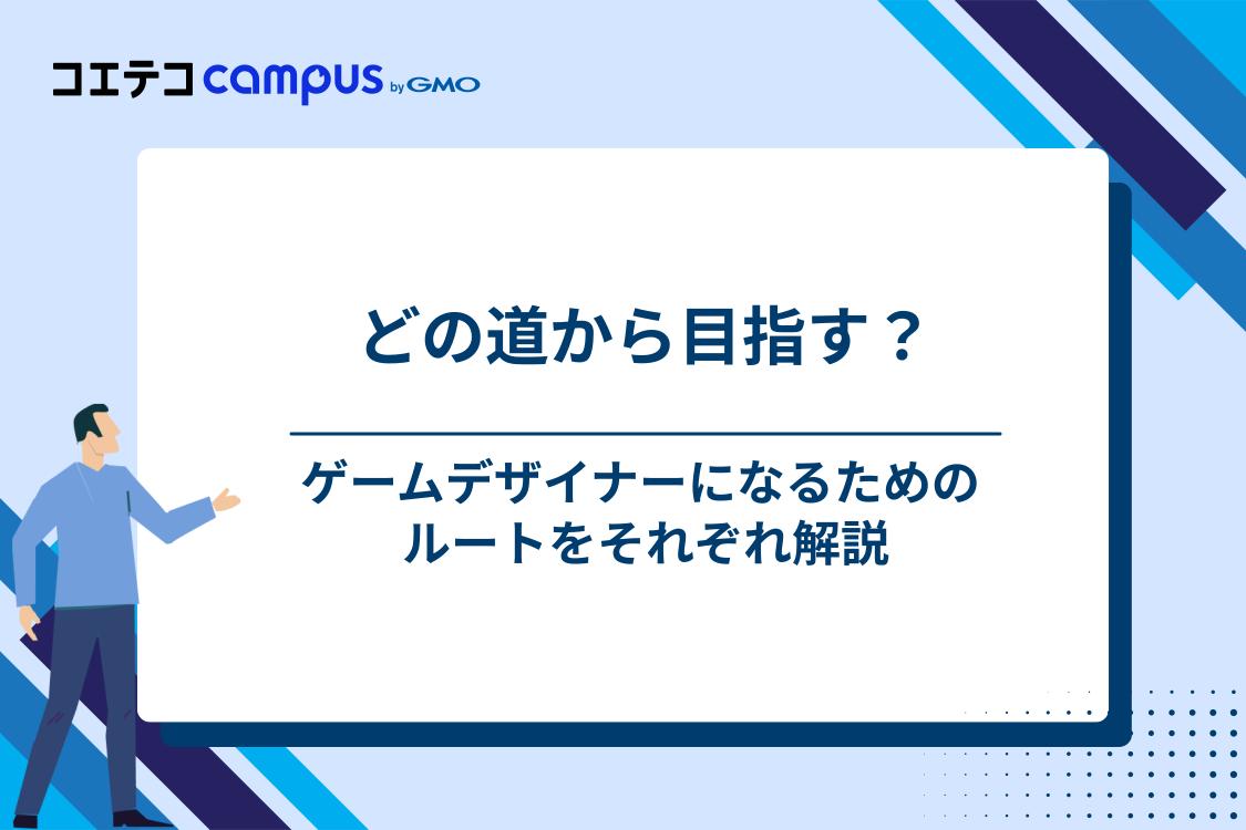 ゲームデザイナーになるには？4つのルート