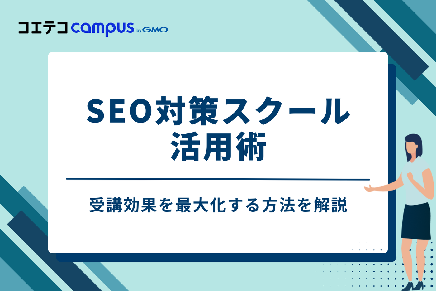 受講効果を最大化する！SEO対策スクール活用術3つ