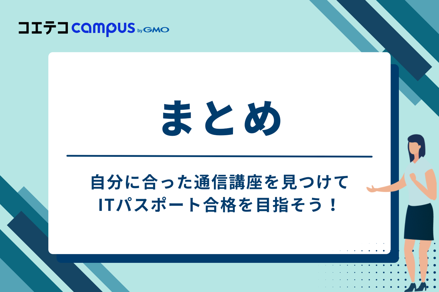 まとめ:自分に合った通信講座を見つけてITパスポート合格を目指そう!