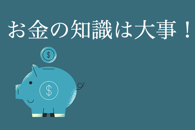 マネー教育 小学生