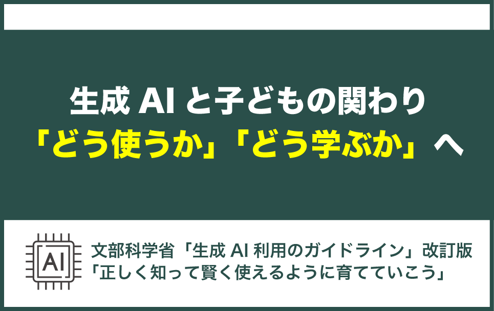 文科省の生成AI利用のガイドラインが改訂された内容について
