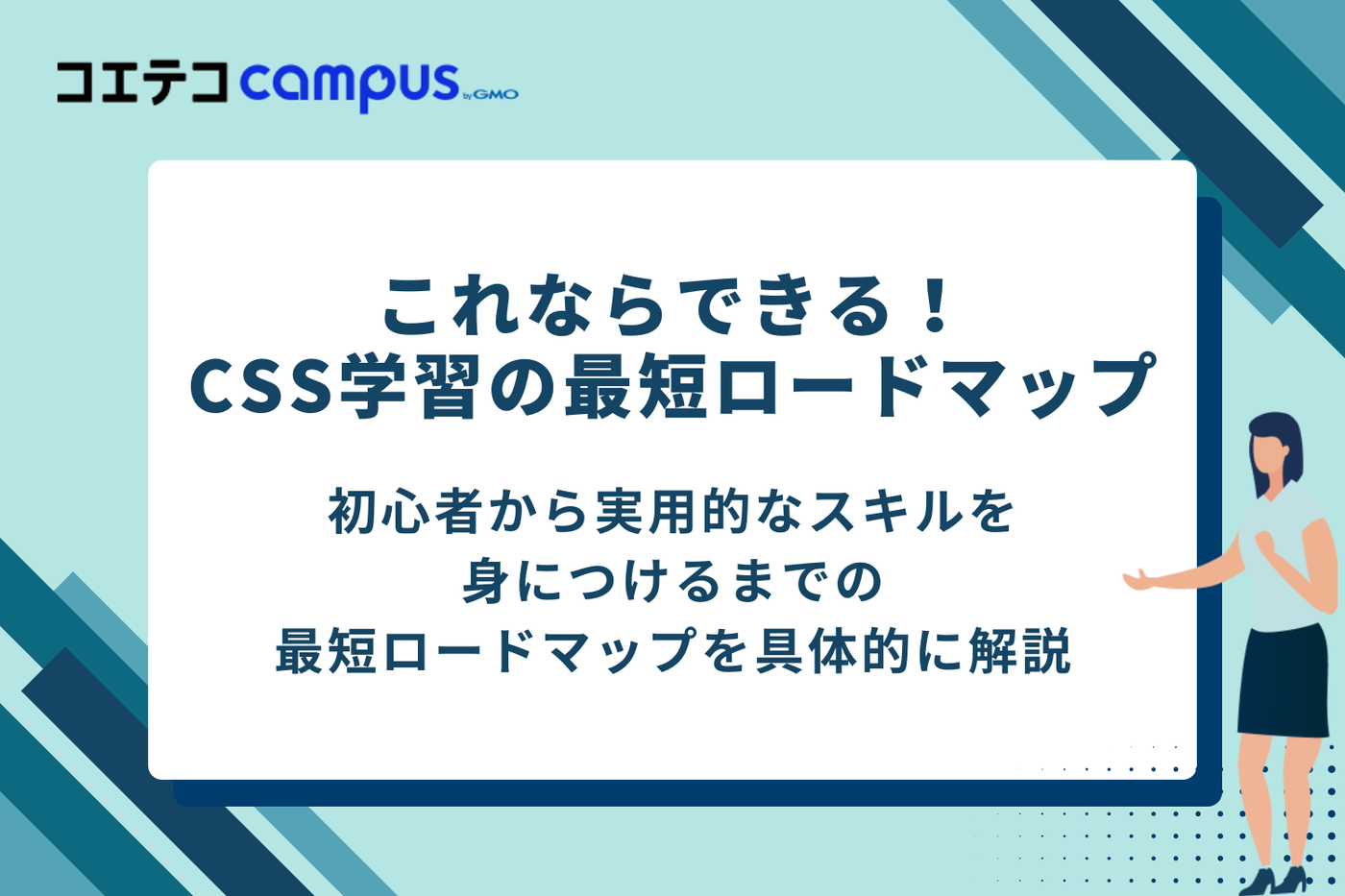 これならできる！CSS学習の最短ロードマップ