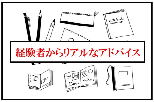 中学受験　経験者　体験記