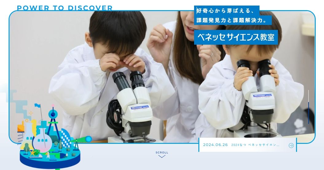 ベネッセサイエンス教室