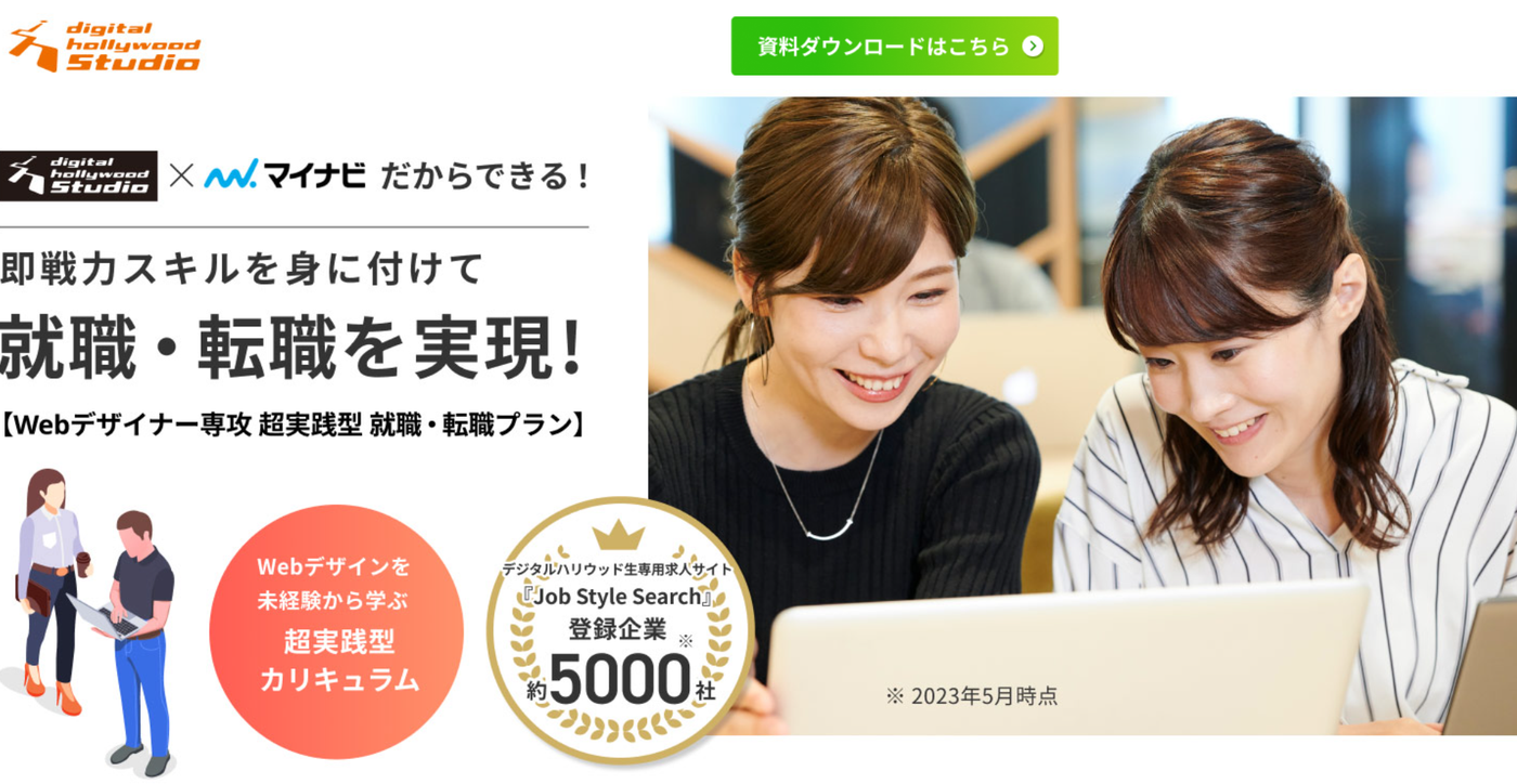 デジタルハリウッドSTUDIO｜Webデザイナー専攻 超実践型就職・転職プラン