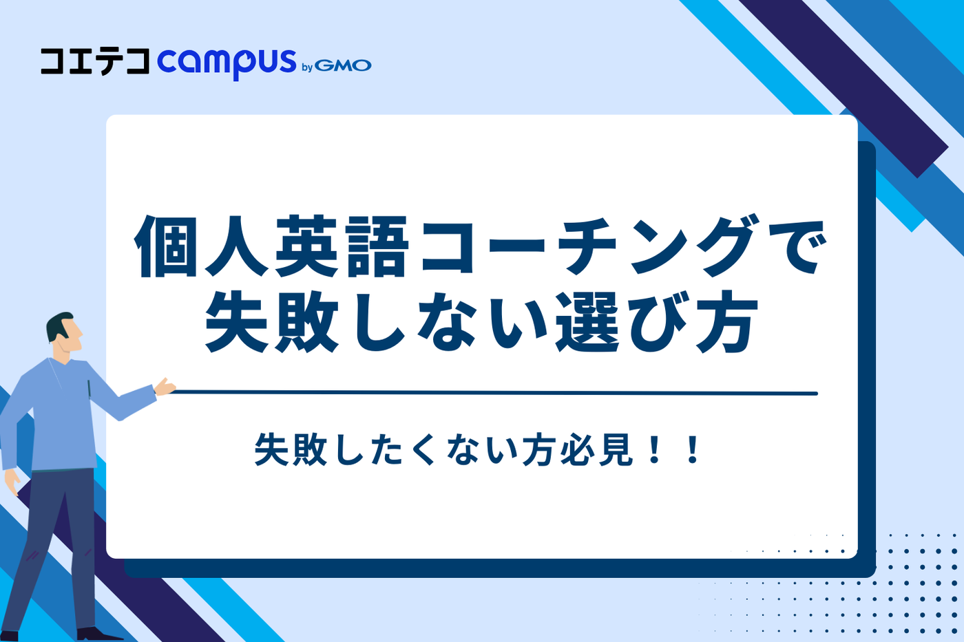 【重要】個人英語コーチングで失敗しないための4つの選び方