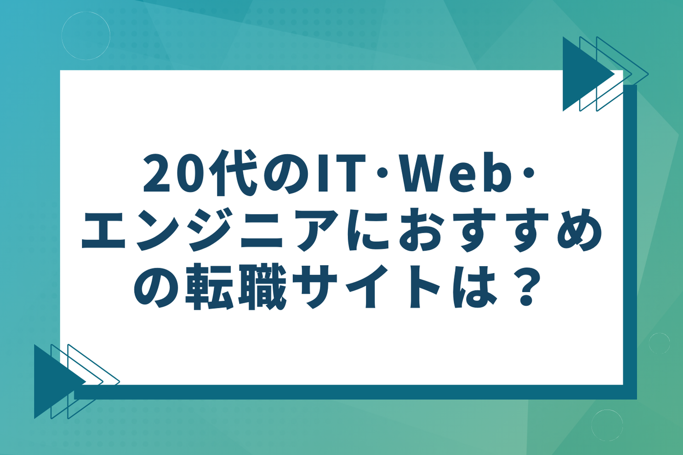 20代のIT・Web・エンジニアにおすすめの転職サイト