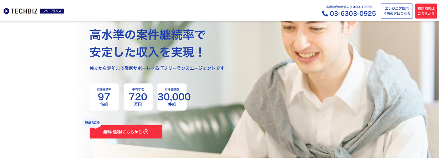 TECHBIZ(旧:テックビズフリーランス)｜専属コンサルタントと税務支援でフリーランスを後押ししてくれるサービス！