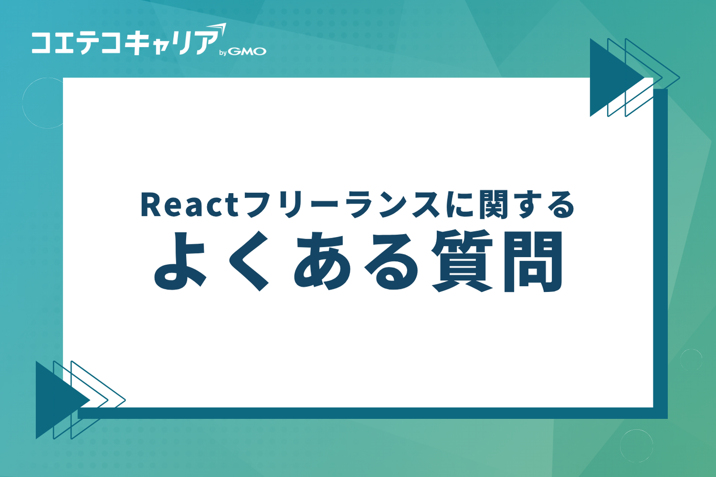 Reactフリーランスに関するよくある質問