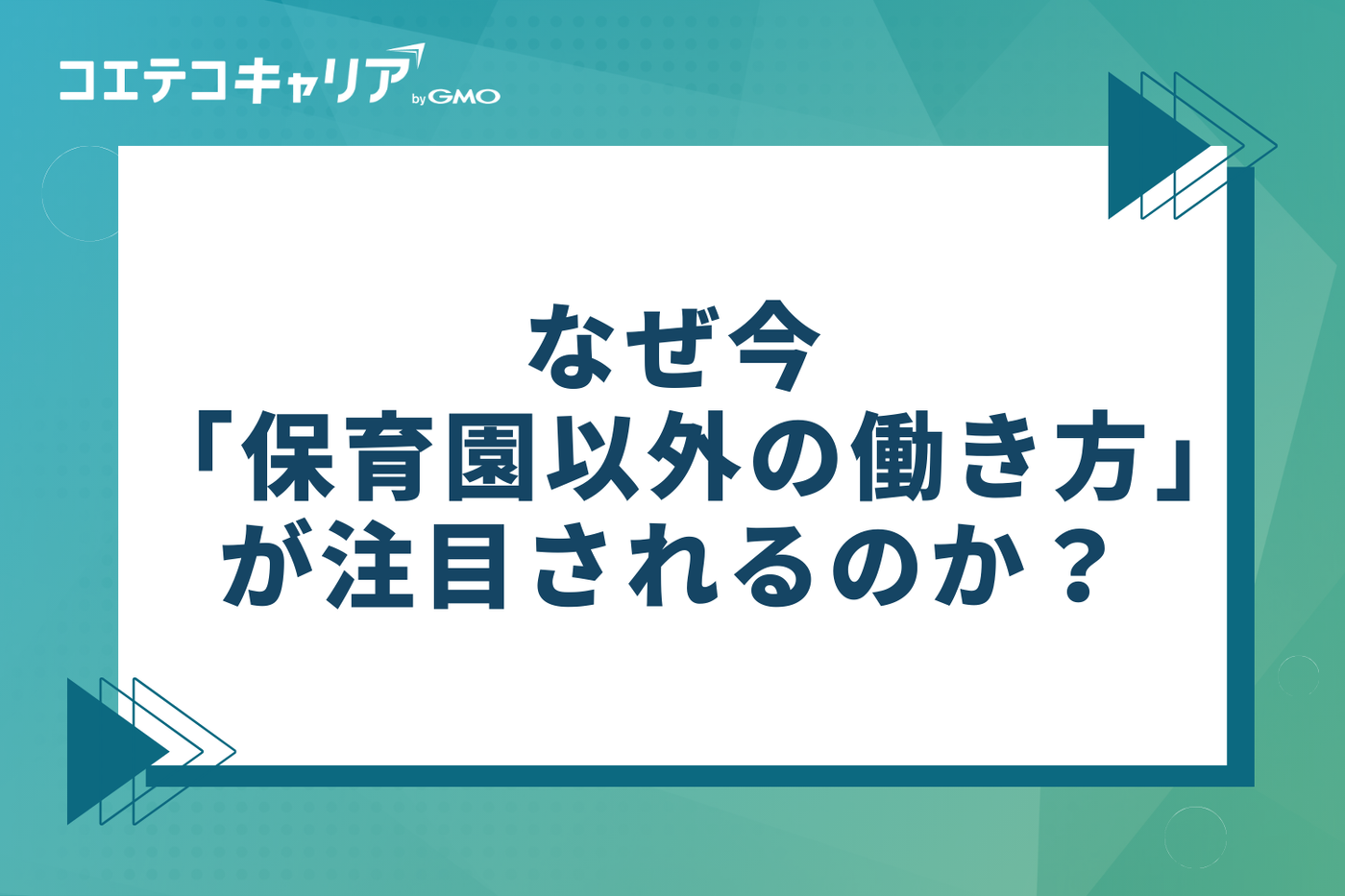 なぜ今「保育園以外の働き方」が注目されるのか？