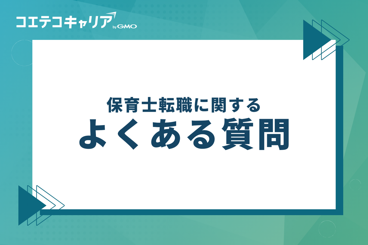 保育士転職に関するよくある質問