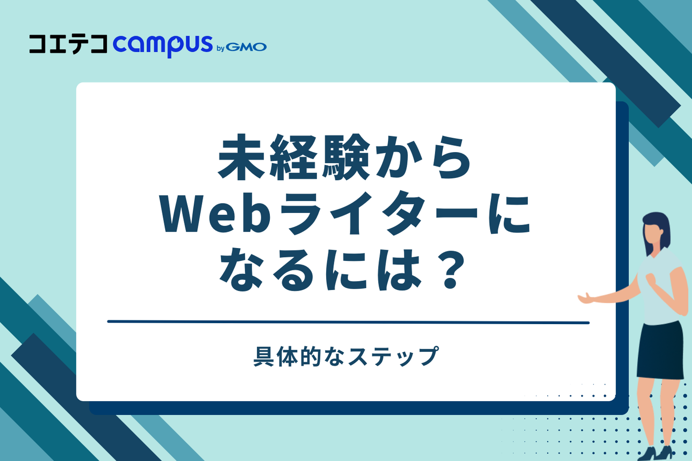Webライターになるには?未経験からの始め方5ステップ