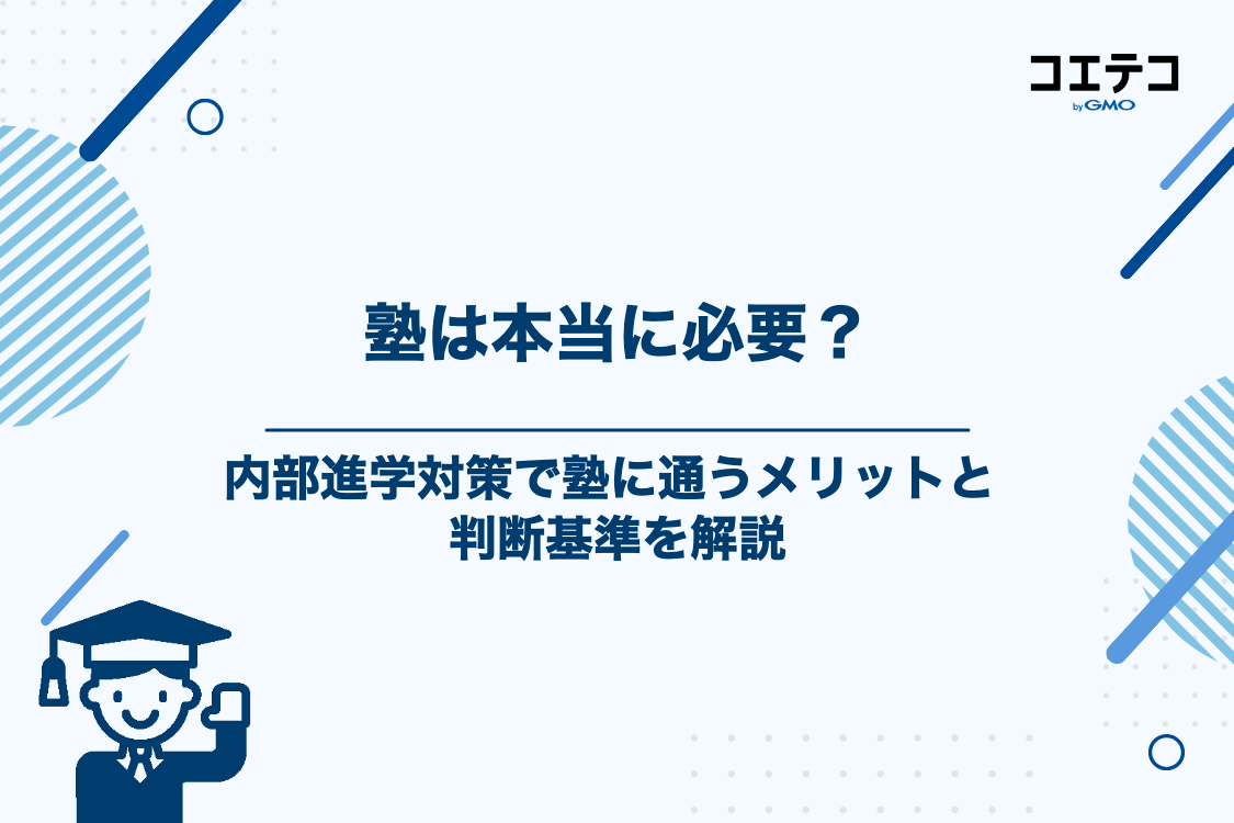 内部進学対策に塾は必要？通塾のメリットと判断基準