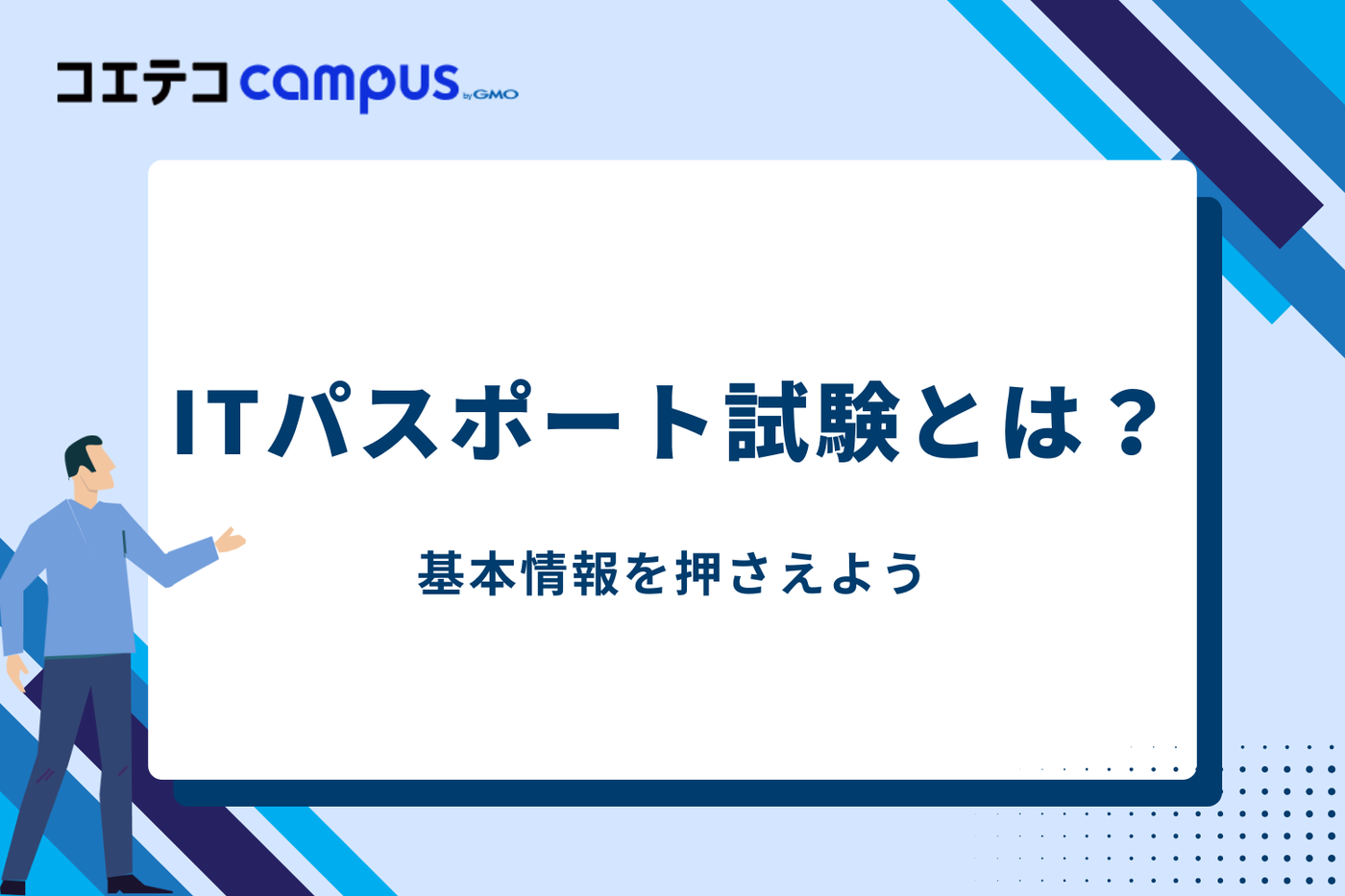 ITパスポート試験とは？まずは基本情報を押さえよう