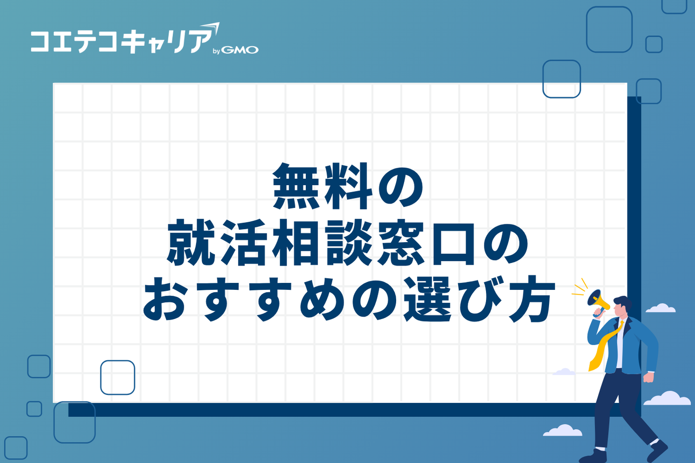 無料の就活相談窓口のおすすめの選び方